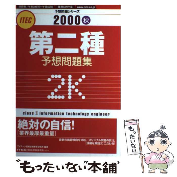 中古】 第二種予想問題集 2000 秋 (予想問題シリーズ