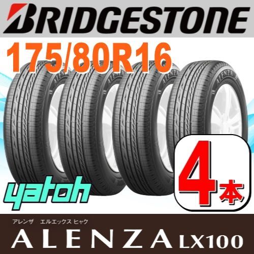 175/80R16 新品サマータイヤ 4本セット BRIDGESTONE ALENZA LX100 175