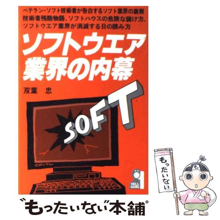 中古】 ソフトウエア業界の内幕 （Yell books） / 双葉 忠 / エール  