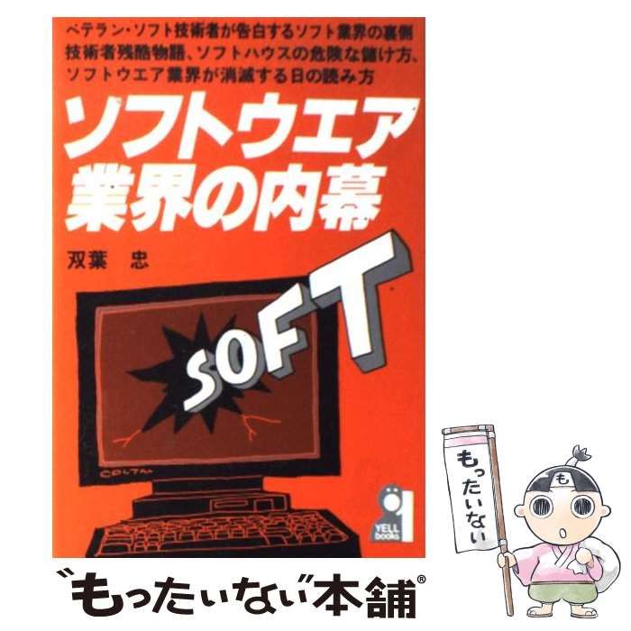 中古】 ソフトウエア業界の内幕 （Yell books） / 双葉 忠 / エール出版社 - メルカリ