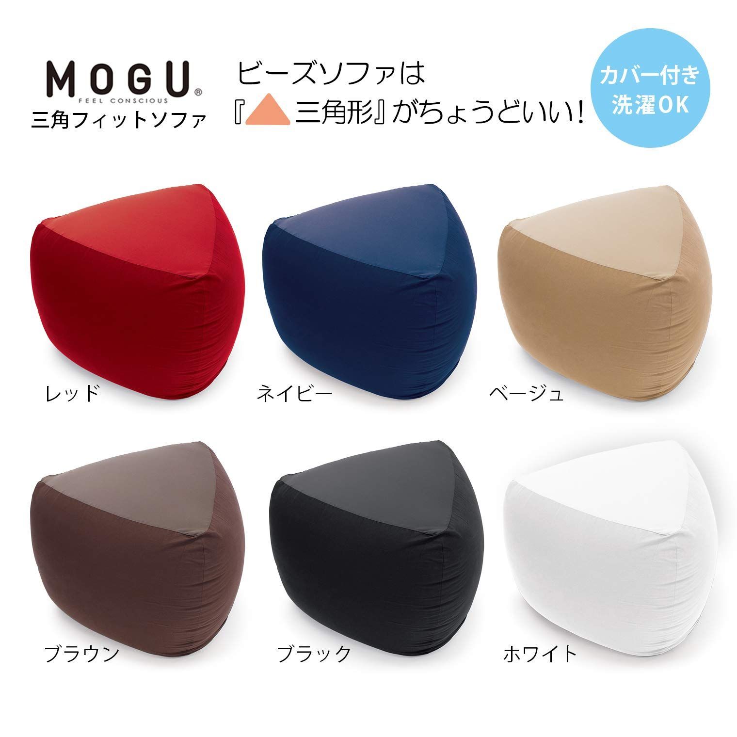 数量 ネイビー NV ビーズクッション 三角フィットソファ sofa sankakufit モグ mogu