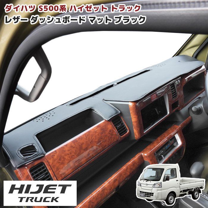 新品 ハイゼット トラック S500 前期 PVC レザー ダッシュボード