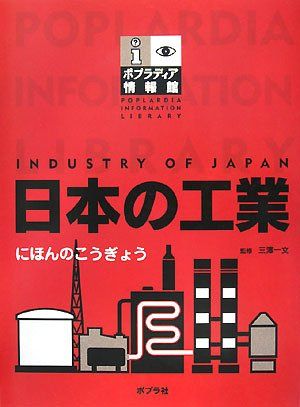 日本の工業 (ポプラディア情報館)