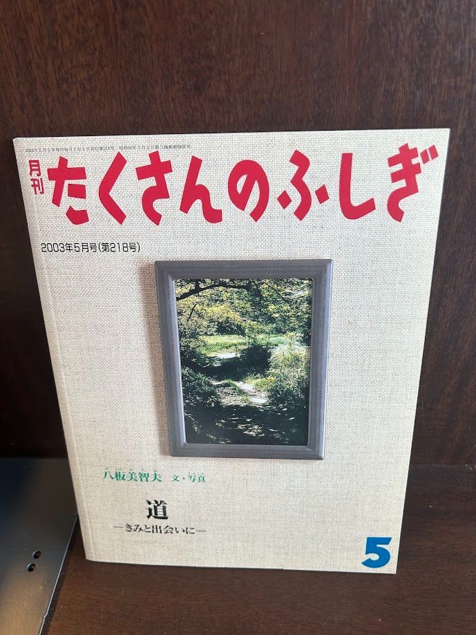 月刊たくさんのふしぎ　道 きみと出会いに　20241011-6