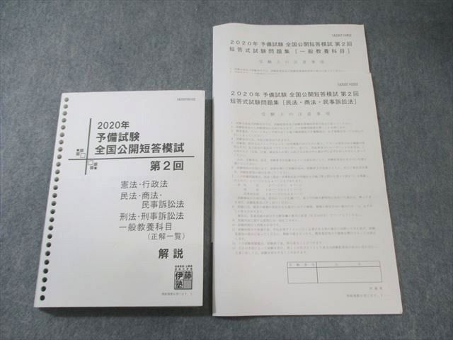 2025 予備試験 全国公開論文模試 問題文と解説書 2025 予備試験 全国