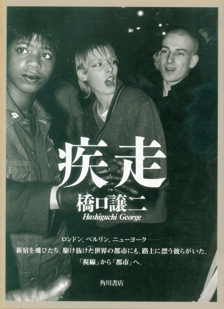 【中古】 疾走/角川書店/橋口譲二 角川書店 橋口譲二 疾走 - メルカリ