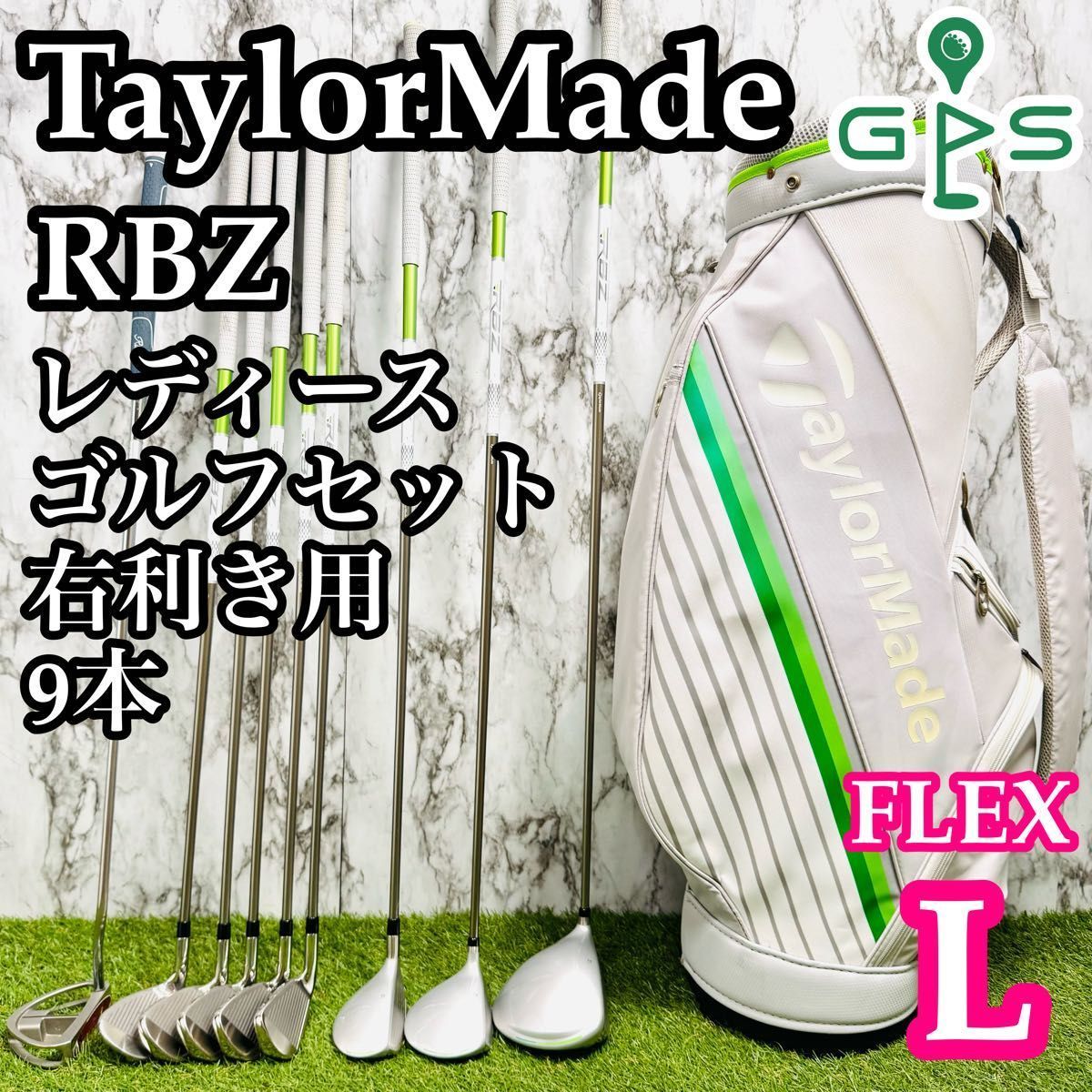 現行モデル テーラーメイド RBZ レディースゴルフセット 9本 L