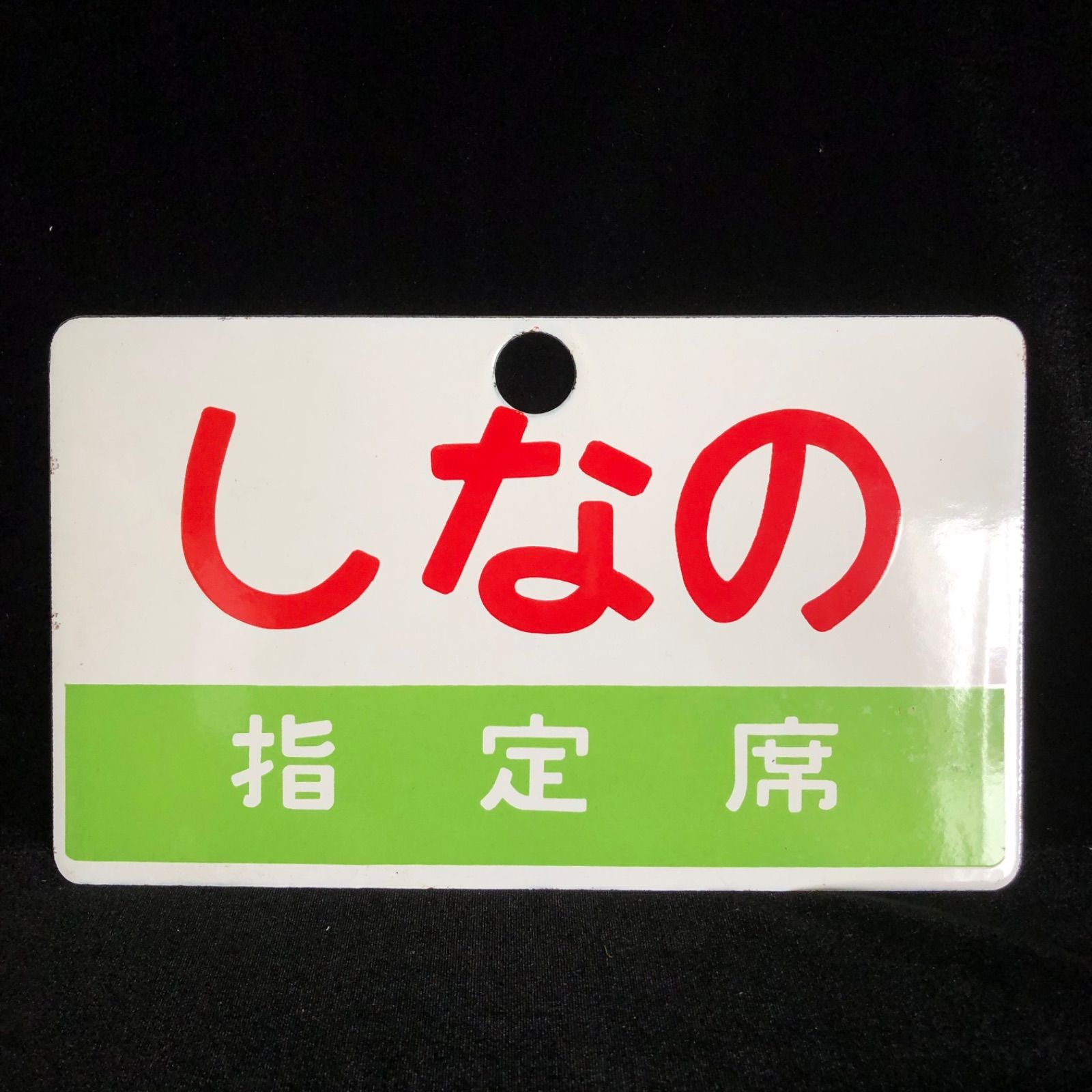 しなの 指定席 サボ琺瑯板