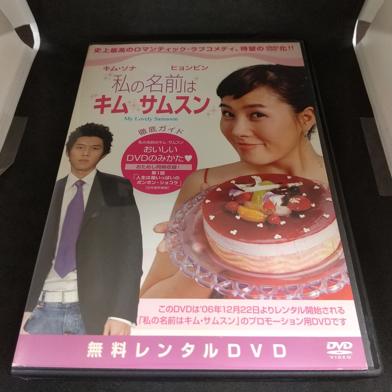 私の名前はキム サムスン おいしいDVDのみかた♥ レンタル専用 中古 DVD ケース付き - メルカリ