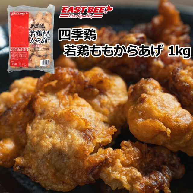 EAST BEE 四季鶏若鶏ももからあげ 1kg [業務用 冷凍 鶏モモ 唐揚げ カラアゲ チキン フライ 揚げ物 お弁当 揚げるだけ 簡単 鶏カラ 鶏から とりから 醤油味 pickup] (1003065)