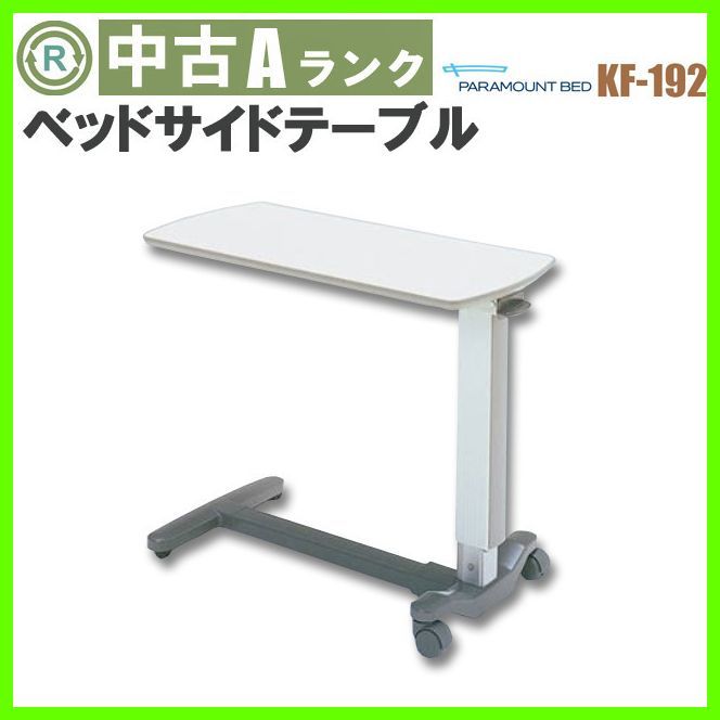 OT-14507 PARAMOUNT パラマウントベッド KF-192 サイドテーブル ベッドサイドテーブル 介護テーブル 高さ調節可 天板|アイボリー 在宅介護 福祉用具 介護用品 洗浄|消毒済 介護