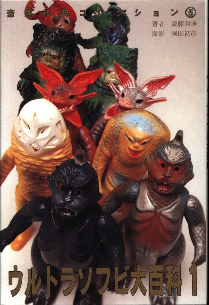 誠文堂新光社 齋藤和典コレクション 5 斎藤和典 ウルトラソフビ大百科