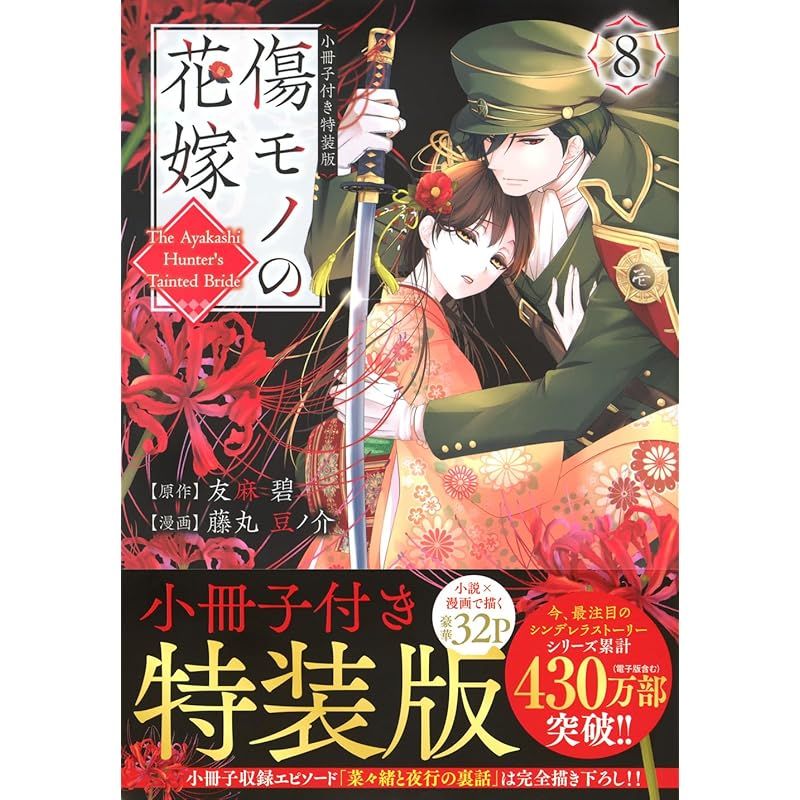 傷モノの花嫁(8) 小冊子付き特装版 (講談社キャラクターズA