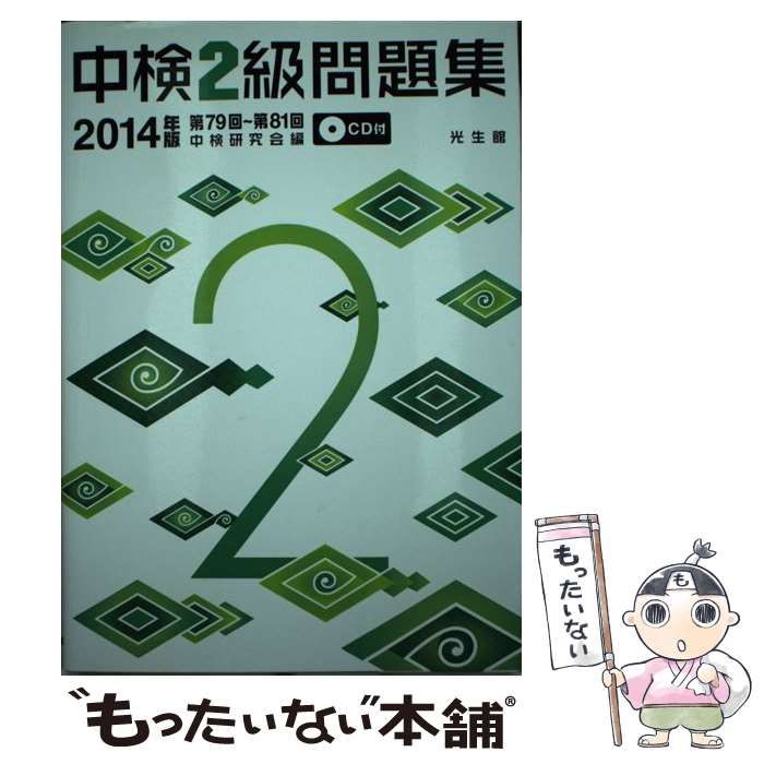 中古】 中検2級問題集 2014年版 / 中検研究会 / 光生館 - メルカリ