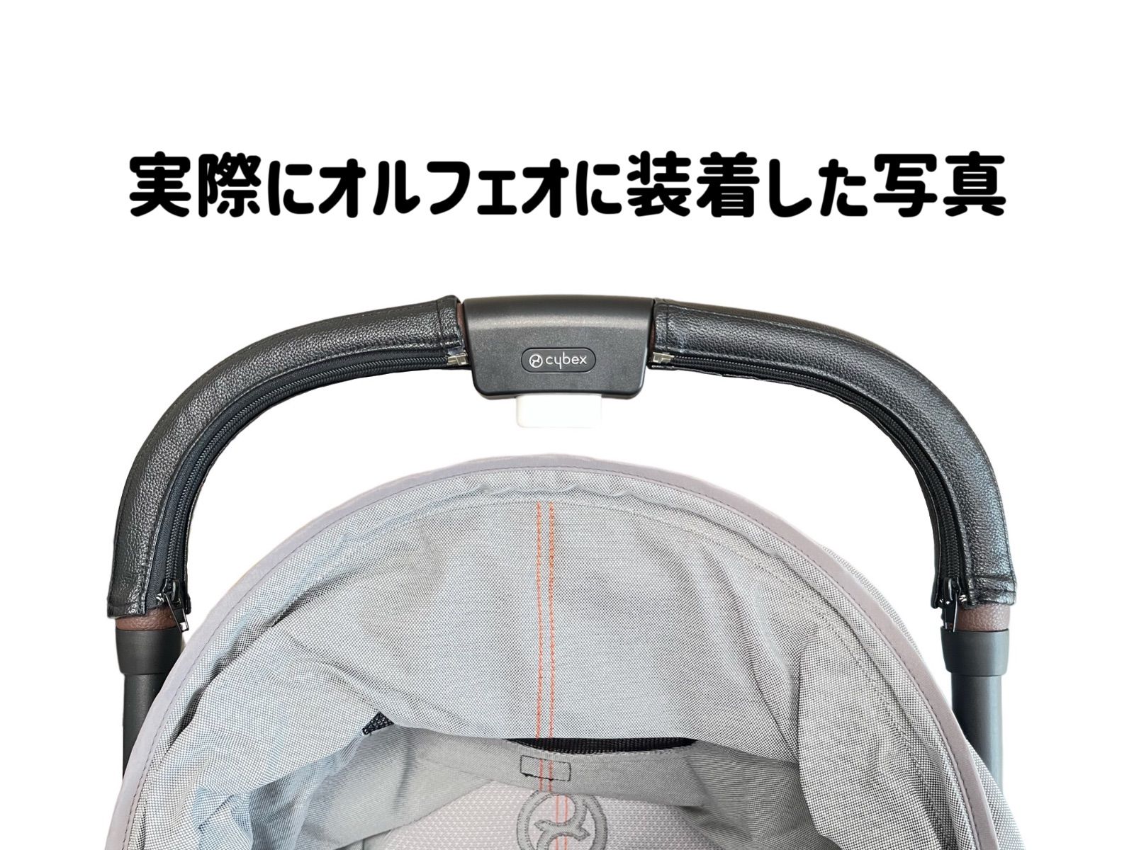 cybex サイベックス オルフェオ ハンドルカバー&バンパーカバー 3点