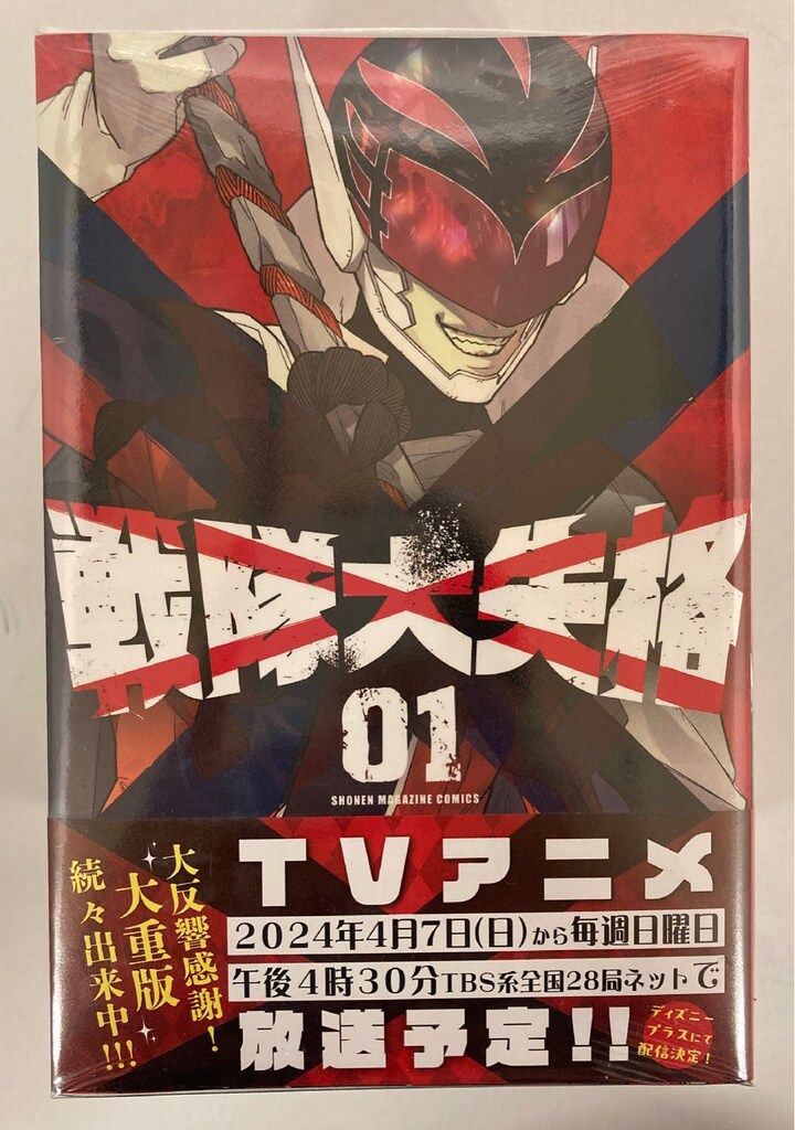 戦隊大失格　全巻セット　1～18巻　春場ねぎ 戦隊大失格 コミック 1-18巻セット (講談社) | 春場ねぎ |本