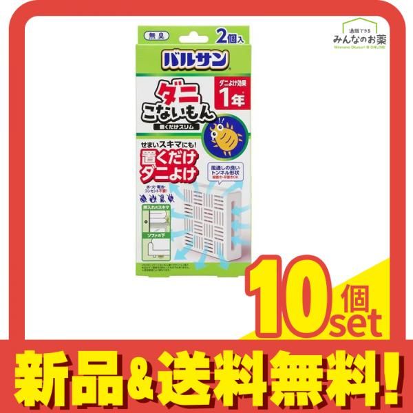 バルサン ダニこないもん 置くだけスリム 無臭 2個入 10個セット まとめ売り