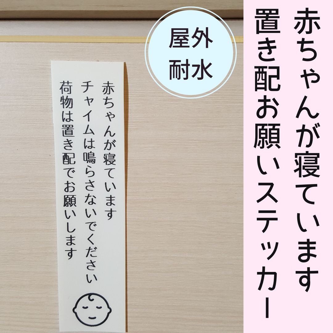 在庫処分 半額 赤ちゃんが寝ていますステッカー シール 置き配お願い 白テープ アイドル