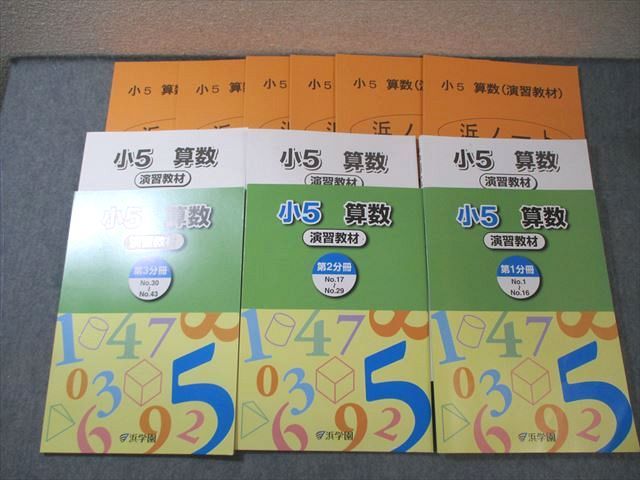浜学園 小5 算数 演習教材 第1～3分冊 通年セット 2023 070L2C - メルカリ