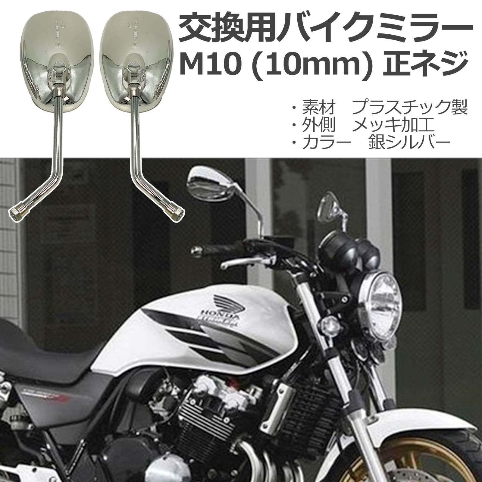 CB400SB ミラー（左右セット） CB400SB ミラー（左右セット） 【公式通販】