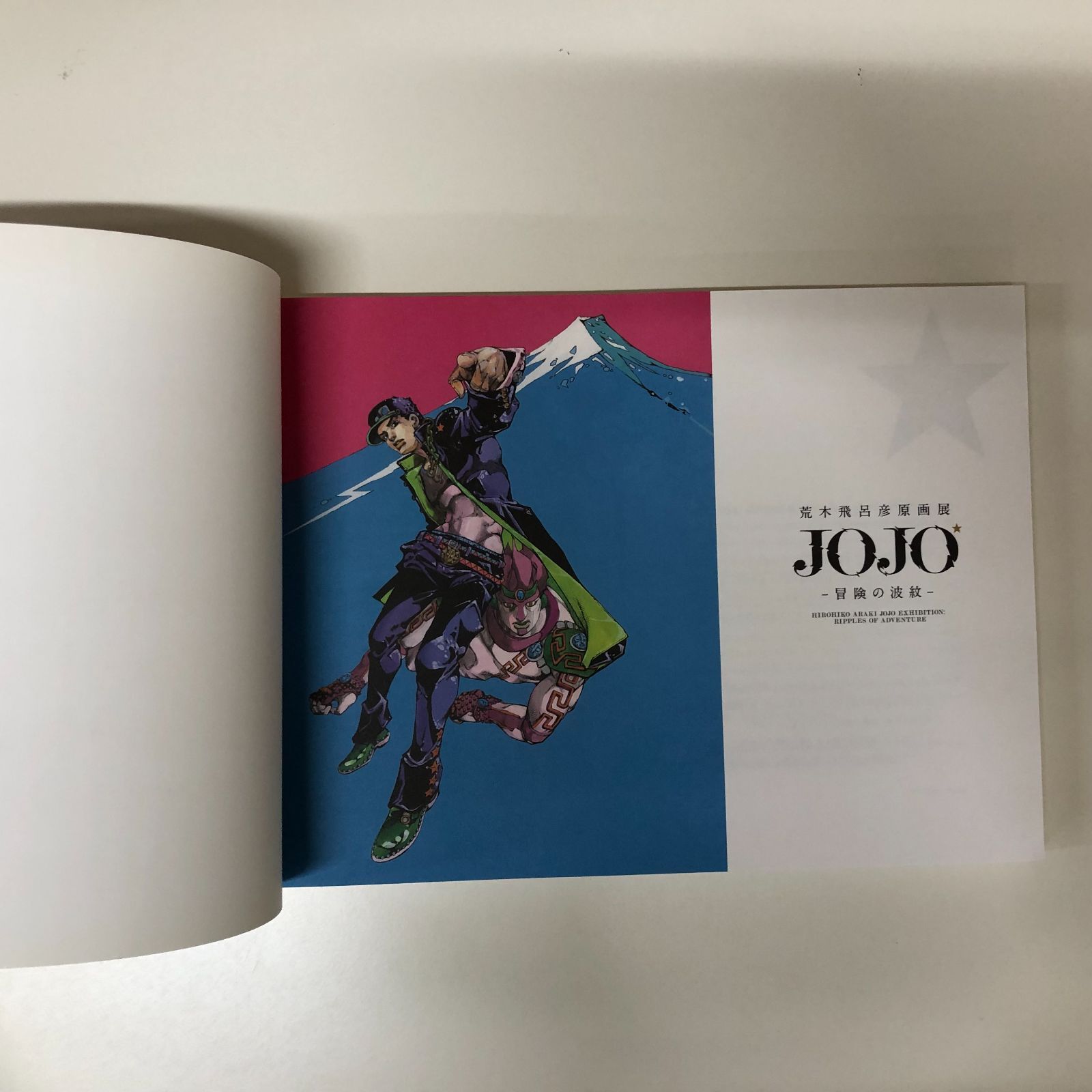 図録 荒木飛呂彦原画展 ：JOJO 冒険の波紋 ジョジョ展 >>J-3-165545255 