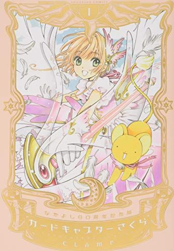なかよし60周年記念版 カードキャプターさくら(1) (KCDX)／CLAMP