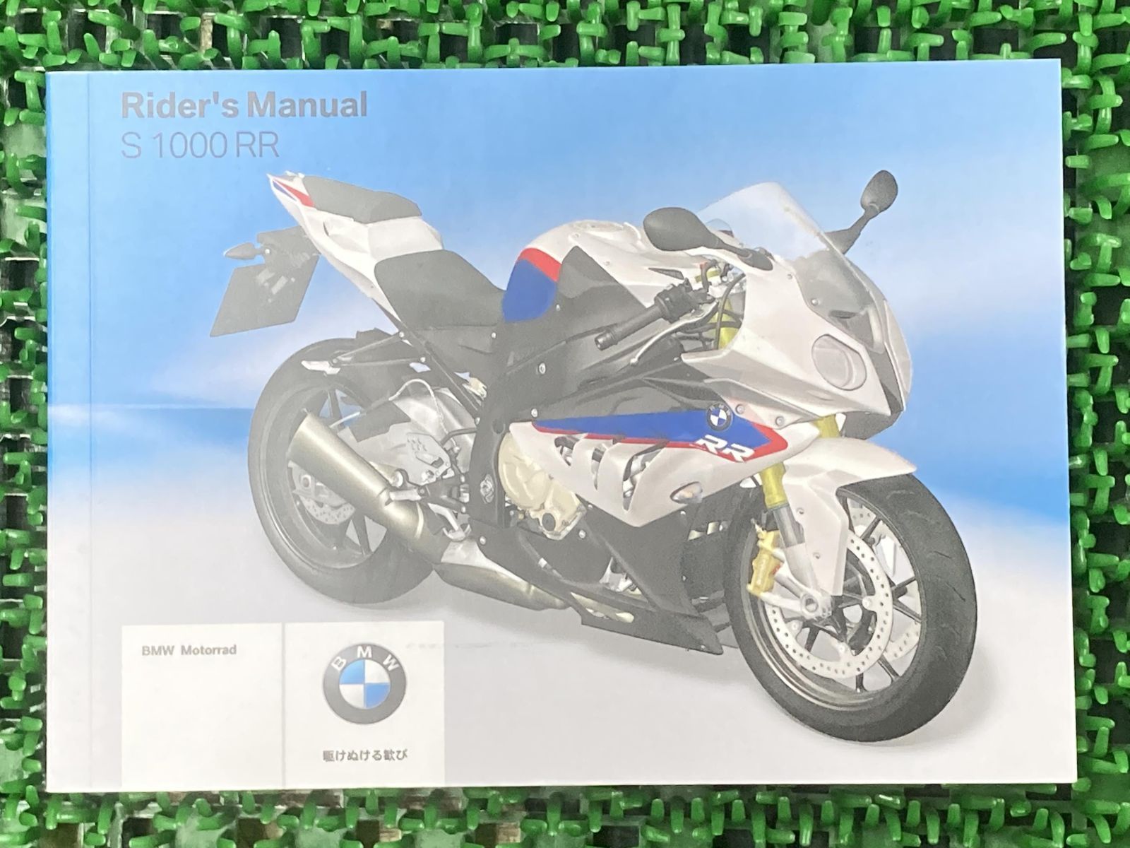 S1000RR 取扱説明書 2版 BMW 正規 中古 バイク 整備書 日本語版