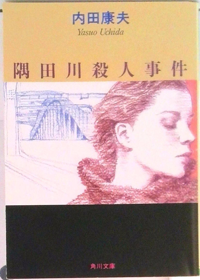 隅田川殺人事件/角川書店/内田康夫（文庫） - メルカリ