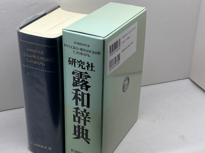 【中古本】研究社露和辞典 研究社露和辞典 中古本】研究社露和辞典 中古本】研究社