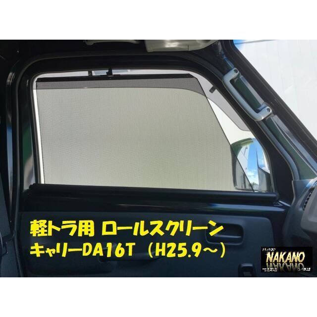 軽トラ用 ロールスクリーン R|Lセット キャリー DA16T H25.9～R6.3