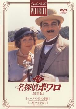 名探偵ポワロ DVD 1-65 Amazon.co.jp: 名探偵ポワロ DVD-BOX1 : デビッド・スーシェ