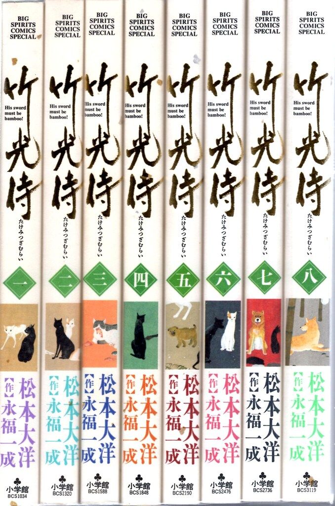 竹光侍 全巻セット 松本大洋/永福一成 全8巻セット ①□全巻