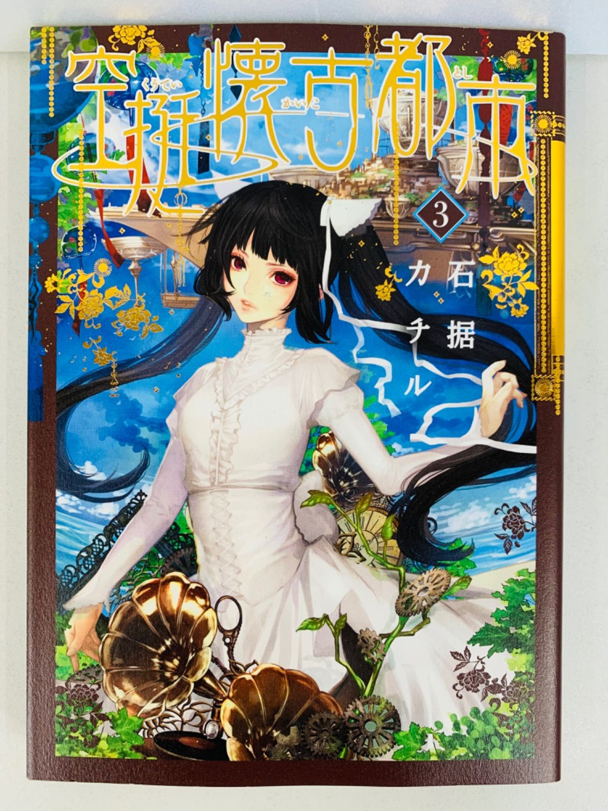 漫画コミック【空挺懐古都市 1-3巻】石据カチル☆フラワーコミックス