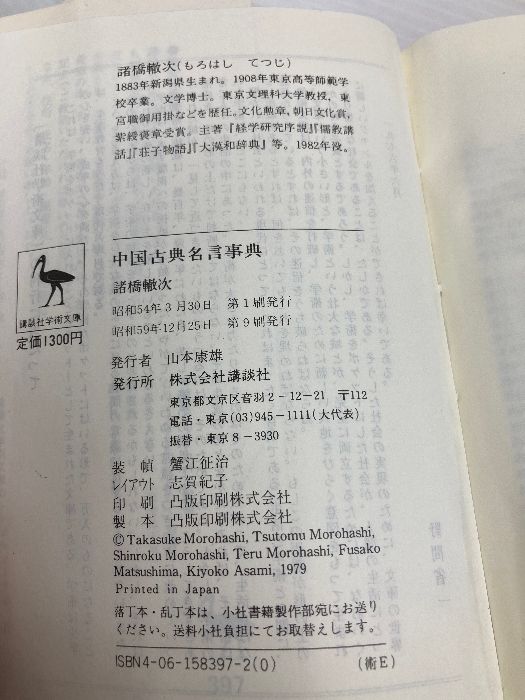 多数の書き込み有】中国古典名言事典 (講談社学術文庫 397
