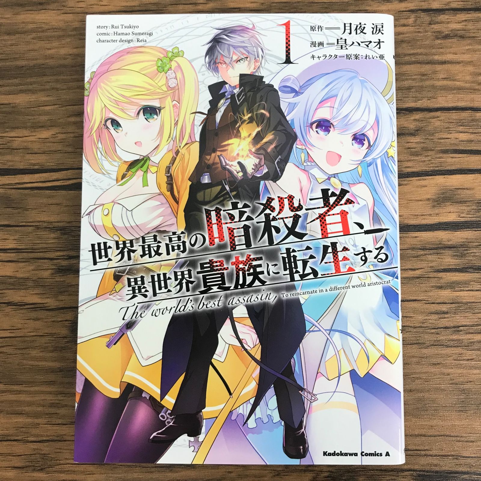 初版 世界最高の暗殺者、異世界の貴族に転生する/【作者】月夜涙