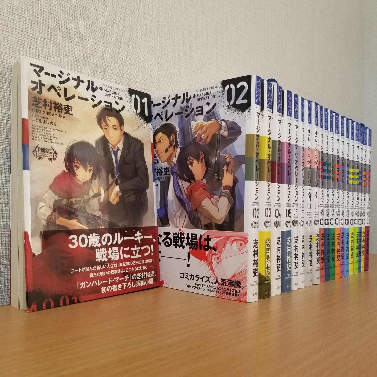 帯付き】マージナル・オペレーションシリーズ 全20巻 ライトノベル版