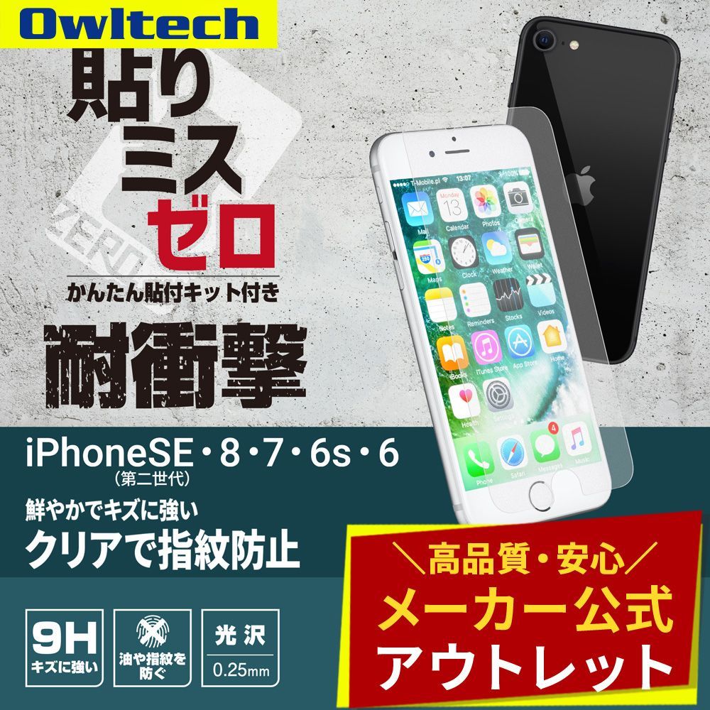 【アウトレット/お買い得品】iPhone SE (第3/第2世代)/8/7対応 画面保護 強化ガラス 光沢 オウルテック公式