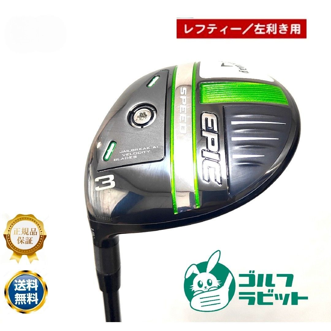 Callaway - 【レフティ】EPIC SPEED エピック　スピード 3W カーボンSR レフティ】EPIC SPEED エピック スピード 3W カーボンSR - メルカリ