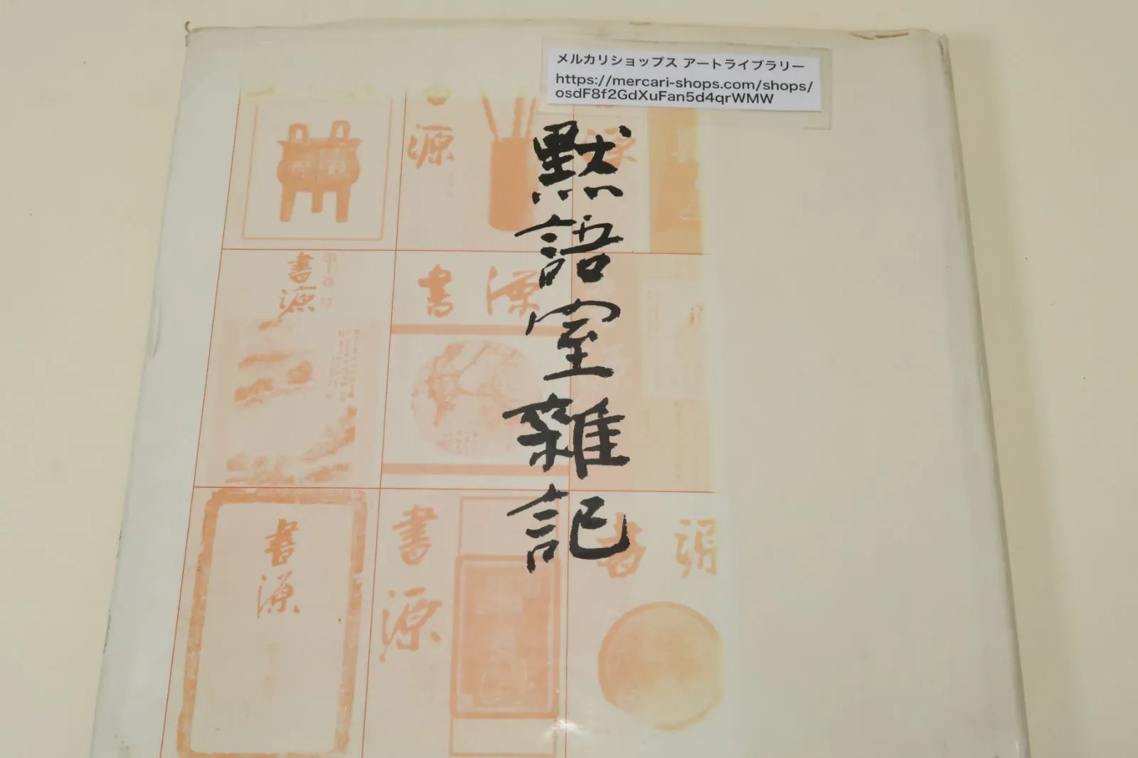 小坂奇石 臨書集 巻一 小坂奇石臨書集 全2巻揃い(巻一、巻二) <現代名家臨書範>(飯島太