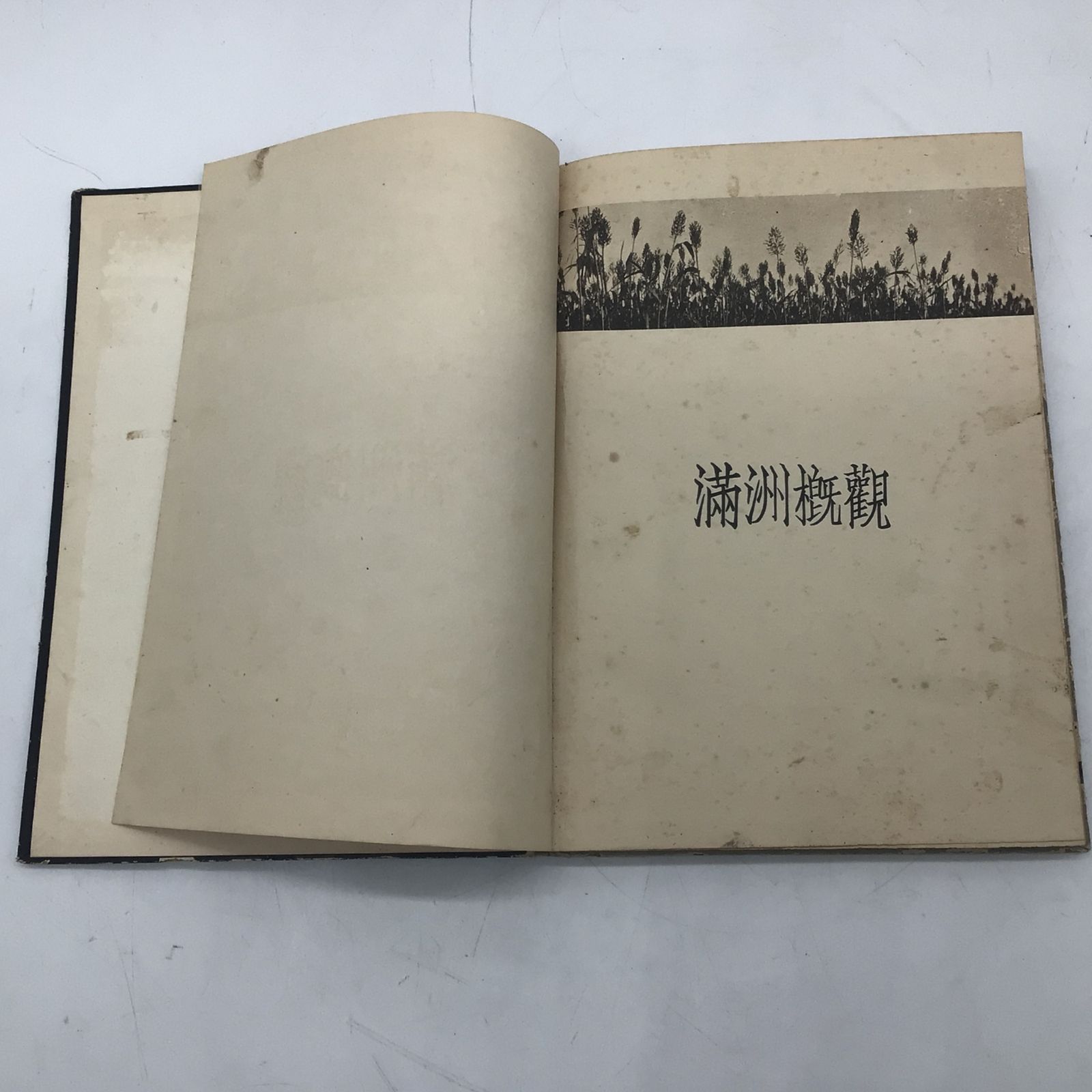 9323 【希少】満州概観 2594年版 昭和9年 南満州鉄道株式会社