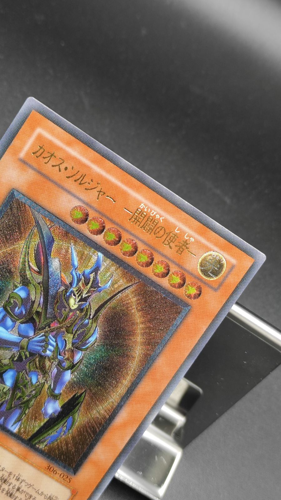 カオス・ソルジャー -開闢の使者- レリーフ（アルティメット