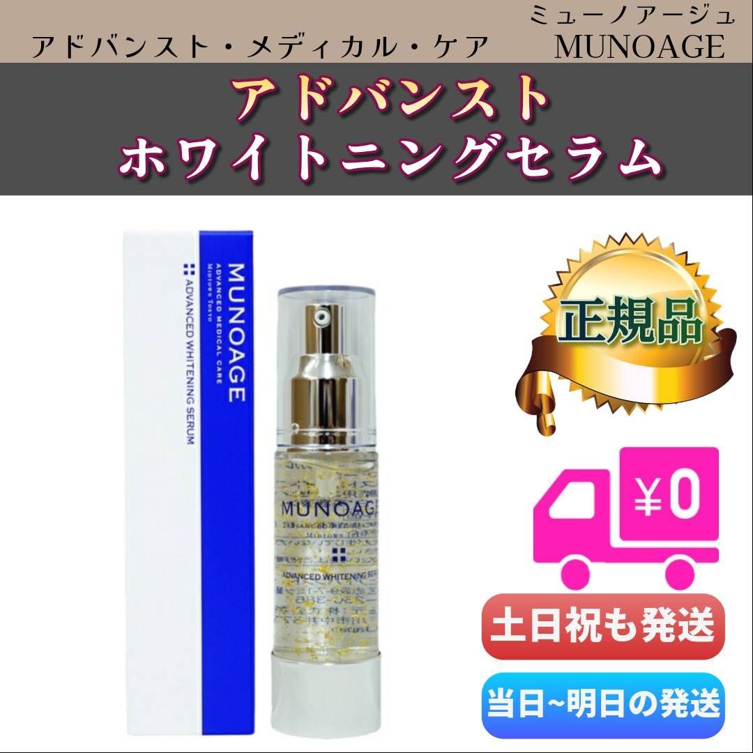 ミューノアージュ アドバンストホワイトニングセラム 薬用美白