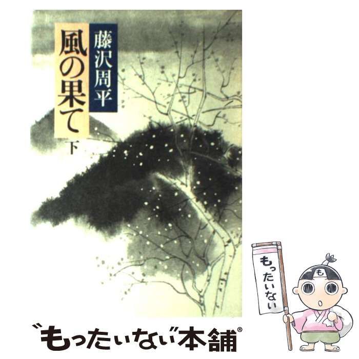 【中古】 風の果て 下/文藝春秋/藤沢周平 中古】 風の果て 下/文藝春秋/藤沢周平 Amazon.co.jp: 風の果て