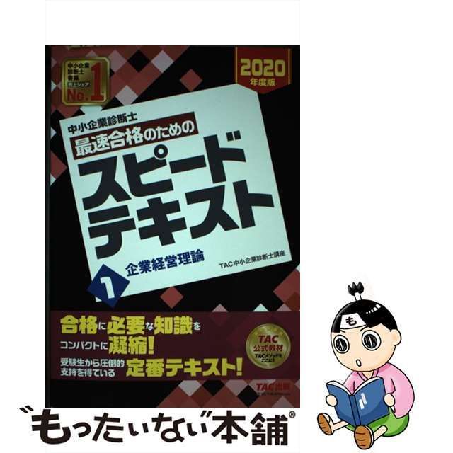 中古】 中小企業診断士最速合格のためのスピードテキスト 2020年度版1 企業経営理論 / TAC株式会社（中小企業診断士講座） /  TAC株式会社出版事業部 - メルカリ