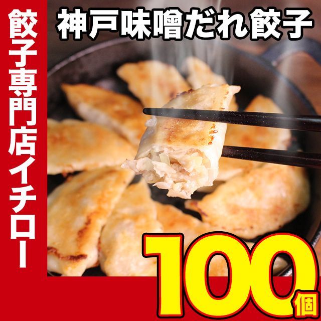 【神戸の名物餃子】 味噌だれ 餃子 100個 1.6kg 冷凍 生餃子 ぎょうざ ギョーザ 工場直送  神戸土産 神戸グルメ 大容量 業務用 訳あり 餃子パーティー イチロー餃子  敬老の日 お歳暮 ギフト 中華 飲茶 お取り寄せ おとりよせ-0