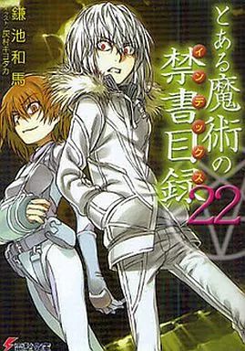 中古】新約 とある魔術の禁書目録 ライトノベル 1-22巻セット
