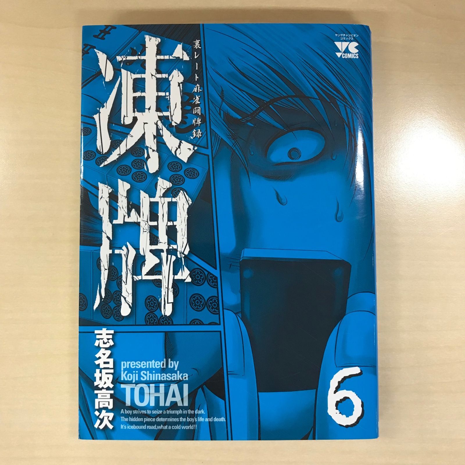 凍牌全巻　コールドガール除く　初版多い　47冊 凍牌 コールドガール 7 (7) (ヤングチャンピオンコミックス
