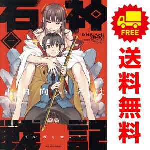 石神戦記 1～4巻 漫画 全巻セット 完結 アクションコミックス