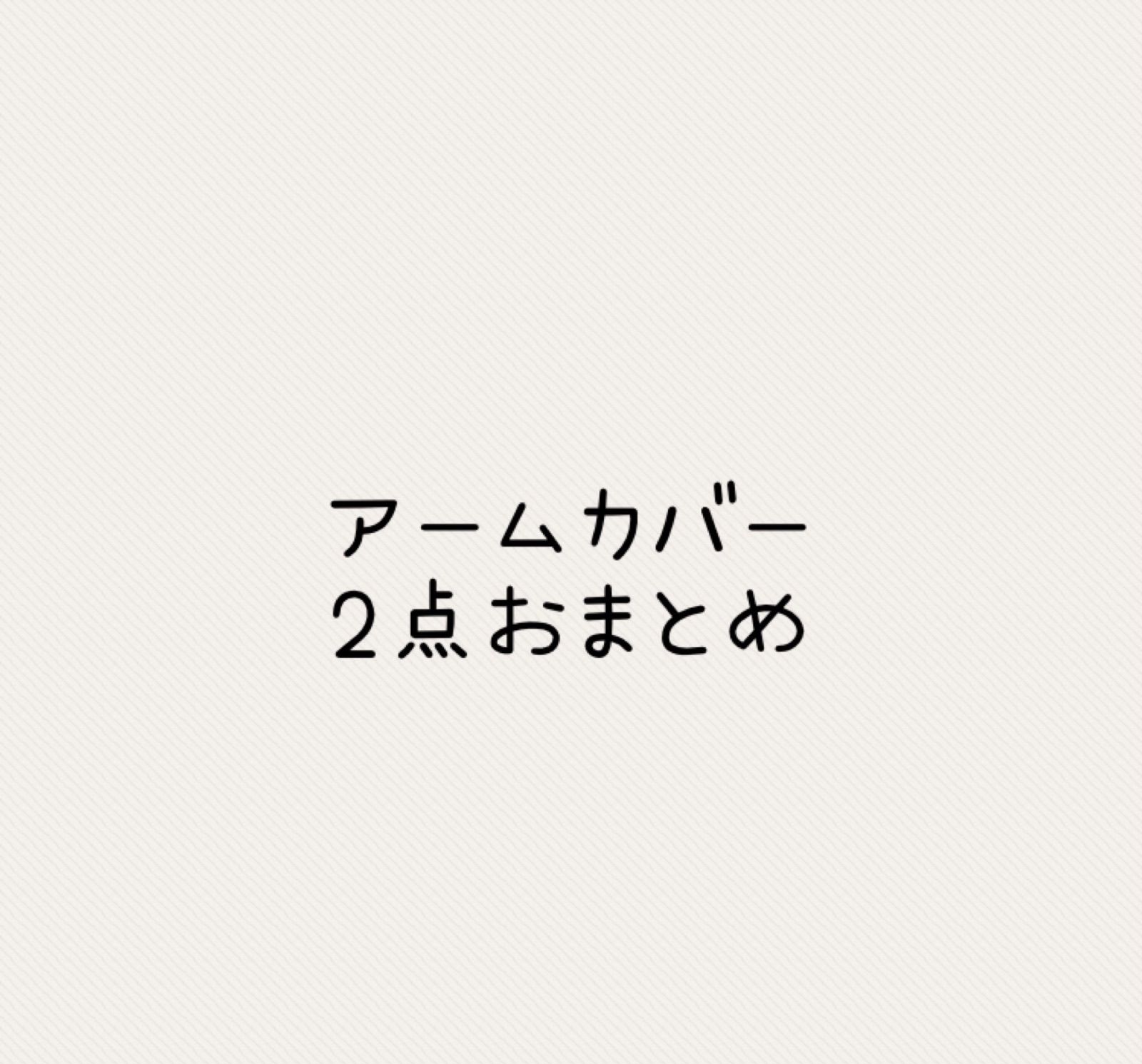 おまとめ おまとめ2点 2点