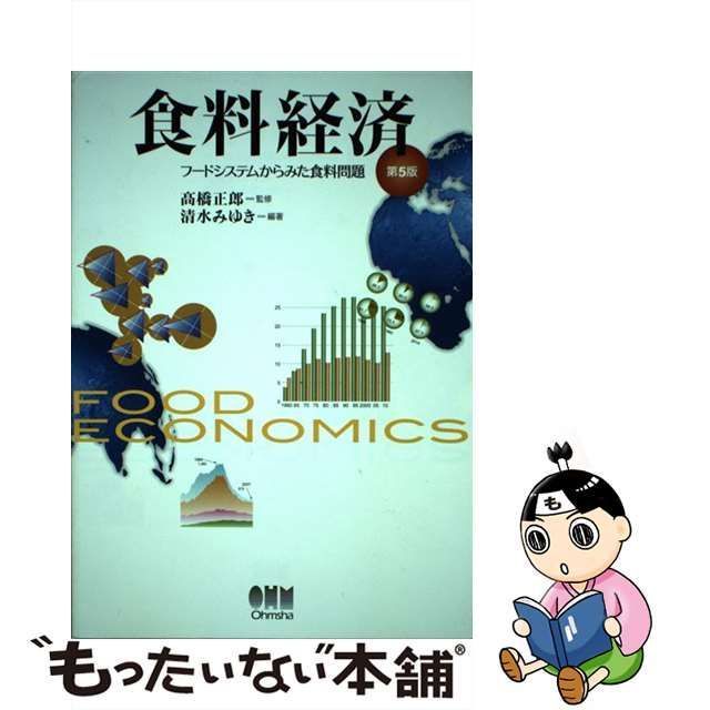 中古】 食料経済 フードシステムからみた食料問題 第5版 / 清水 みゆき